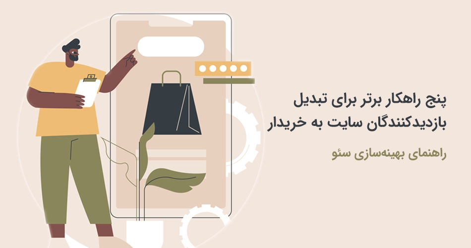 تبدیل بازدیدکننده سایت به مشتری-۱