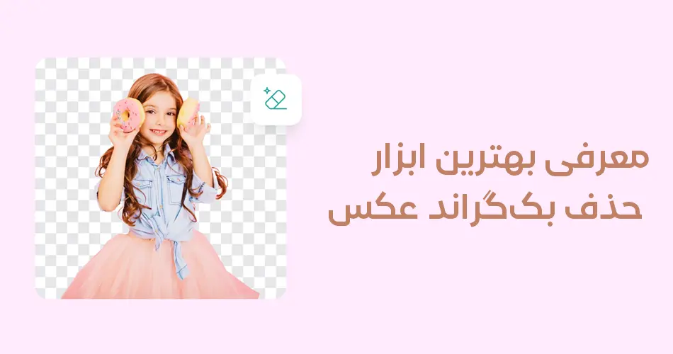 معرفی ابزار حذف بک گراند