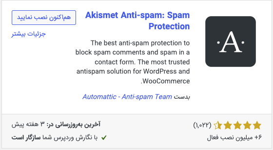 روش فعال‌سازی افزونه ضد اسپم Akismet