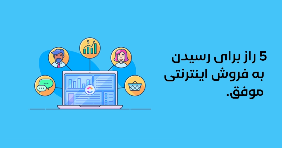 5 راز برای رسیدن به فروش اینترنتی موفق