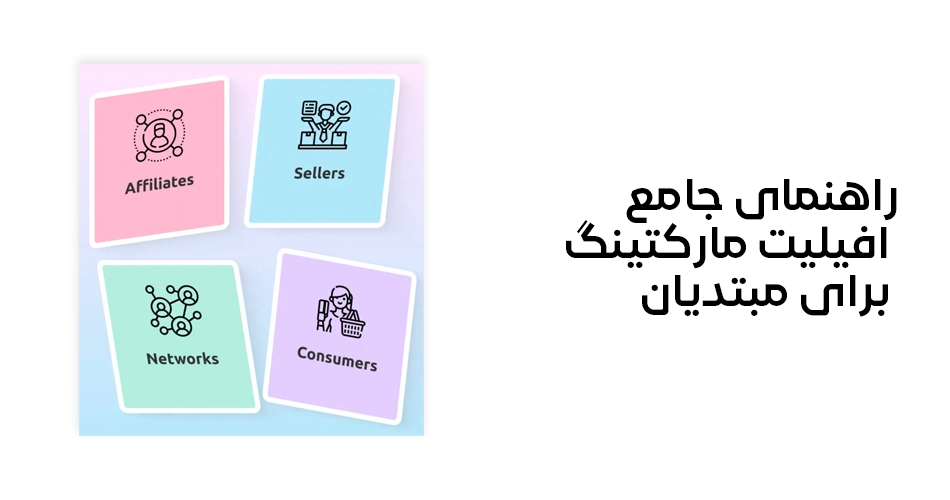 راهنمای جامع افیلیت مارکتینگ برای مبتدیان