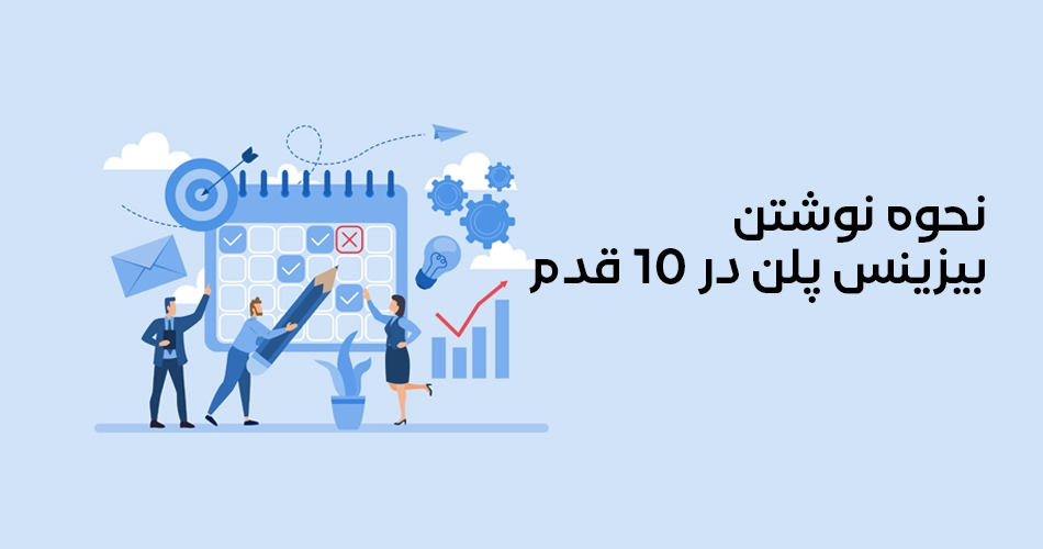 نحوه نوشتن بیزینس پلن در 10 قدم
