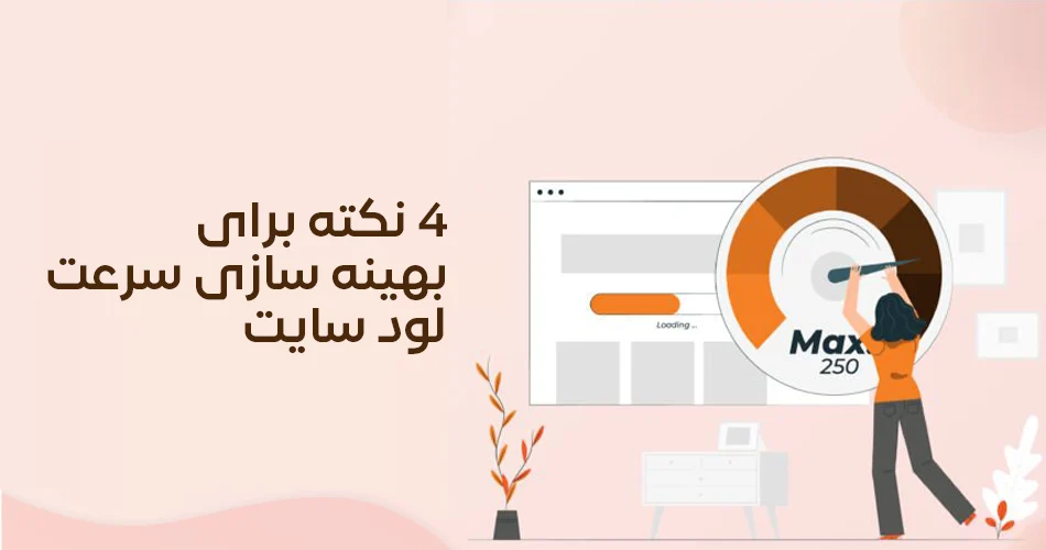 چهار نکته برای بهینه‌ سازی سرعت سایت