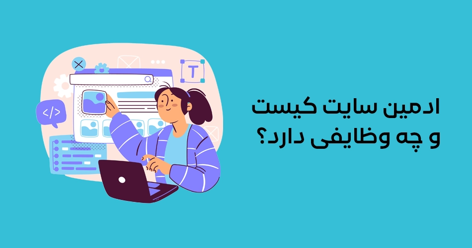 ادمین سایت کیست و چه وظایفی دارد؟