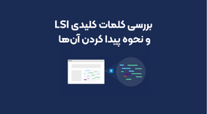 کلمات کلیدی LSI