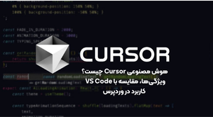 هوش مصنوعی Cursor چیست؟ ویژگی‌ها، مقایسه با VS Code + کاربرد در وردپرس