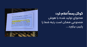 محتوای تولید شده با هوش مصنوعی ممکن است رتبه شما را پایین بیاورند-1