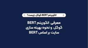 الگوریتم Bert گوگل چیست؟