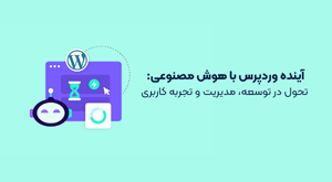 نقش هوش مصنوعی در وردپرس