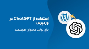 افزونه chatgpt در وردپرس برای تولید محتوای هوشمند
