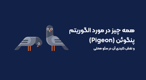 الگوریتم پنگوئن