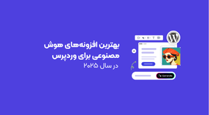 بهترین افزونه‌های هوش مصنوعی برای وردپرس