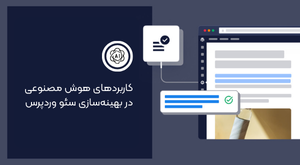 کاربردهای هوش مصنوعی در بهینه‌سازی سئو وردپرس