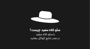 سئو کلاه سفید چیست؟