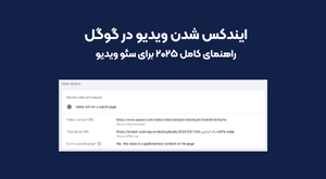 ایندکس شدن ویدیو در گوگل: راهنمای کامل ۲۰۲۵ برای سئو ویدیو