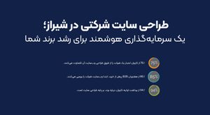 طراحی سایت شرکتی در شیراز