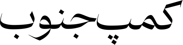 شتابدهنده کمپ جنوب