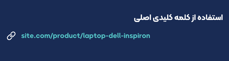 استفاده از کلمه کلیدی اصلی | 1