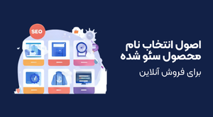 اصول انتخاب نام محصول سئو شده برای فروش آنلاین