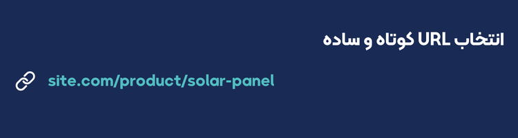 انتخاب URL کوتاه و ساده