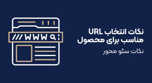 نکات انتخاب URL سئو محور برای محصول
