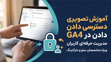 راهنمای کامل مدیریت دسترسی در Google Analytics 4
