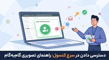 راهنمای گام‌به‌گام افزودن کاربر به سرچ کنسول