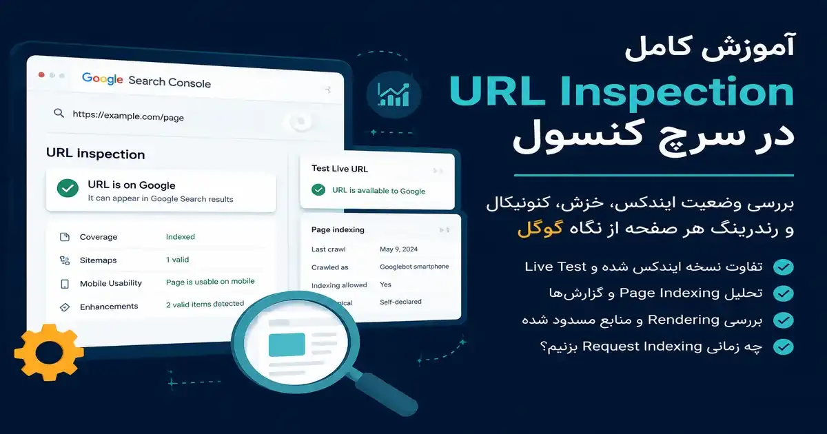 آموزش کامل URL Inspection در سرچ کنسول؛ بررسی ایندکس، Crawl، Canonical و Rendering هر صفحه