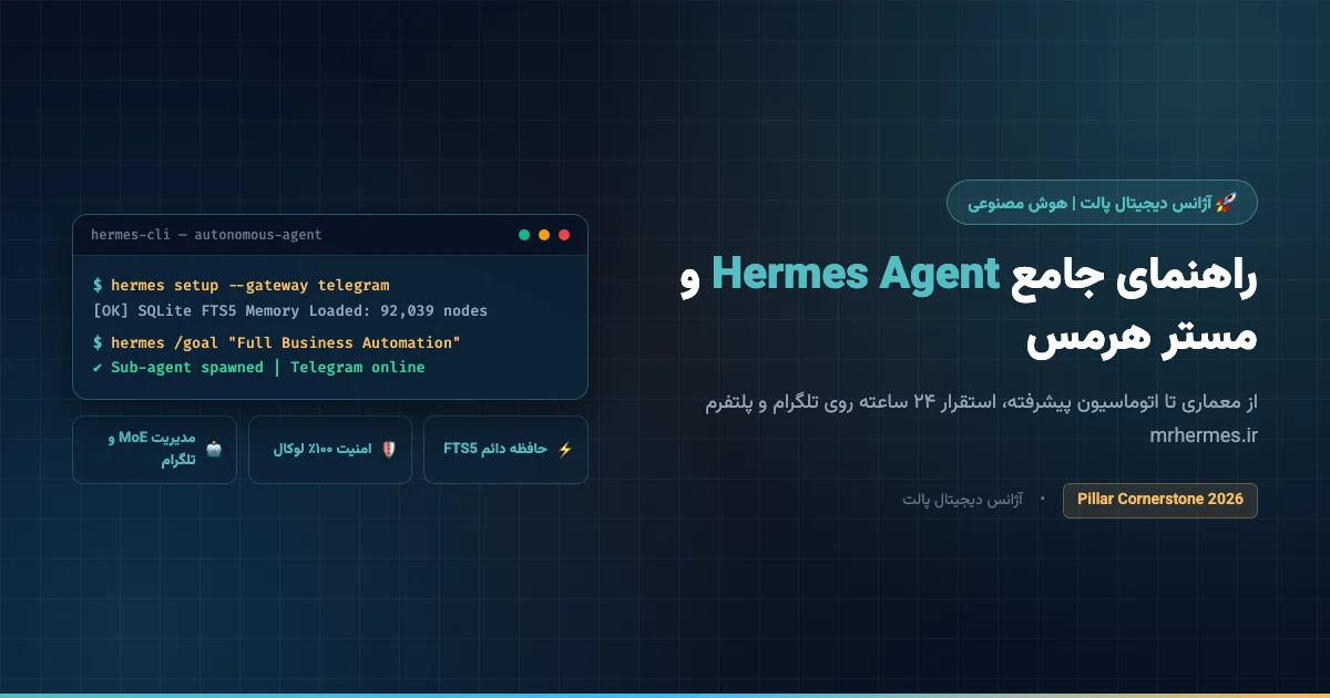 Hermes Agent هرمس ایجنت دستیار هوش مصنوعی خودمختار